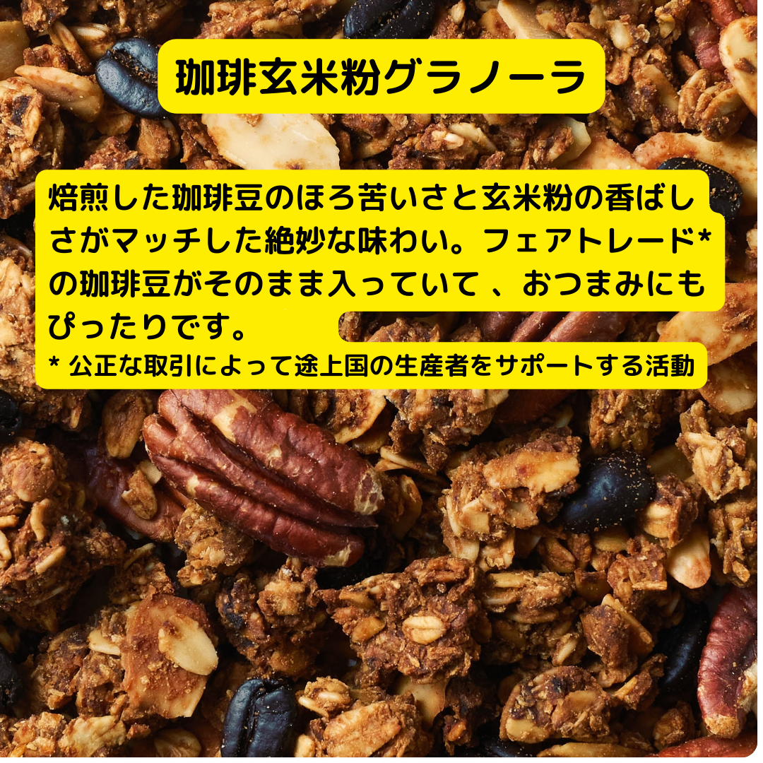 グラノーラ セット 詰め合わせ 珈琲玄米粉グラノーラ 紅茶米粉グラノーラ 珈琲 玄米粉 紅茶 米粉 コーヒー 甘酒 朝食 朝ご飯 朝ごはん 軽食 食品 食料品 京都 京都府 南丹市