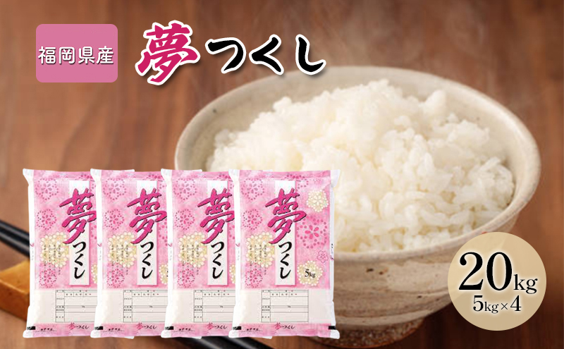 令和7年産米 20kg 夢つくし 福岡県産 白米 精米 お米 10月以降発送