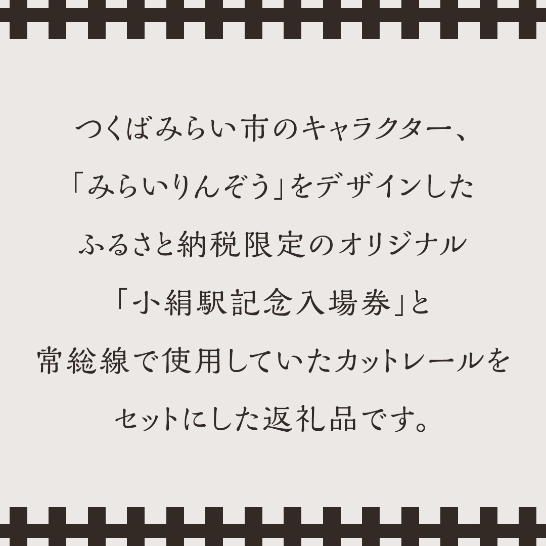 茨城県つくばみらい市のふるさと納税 「 小絹駅 」 記念入場券 ・ カットレール セット 鉄道 関東鉄道 常総線 小絹駅 鉄道ファン つくばみらい市 みらいりんぞう ふるさと納税限定 [EE01-NT]