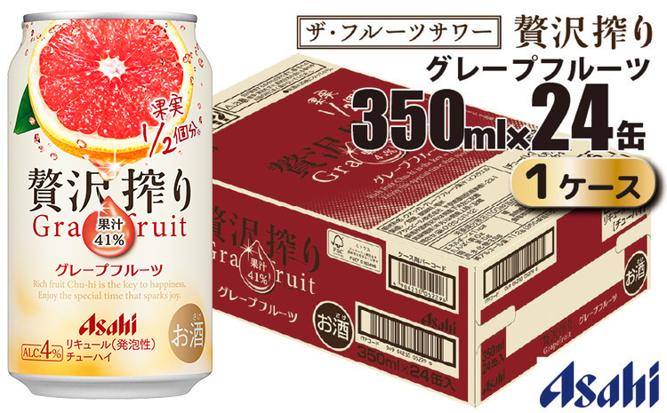 アサヒ 贅沢搾り グレープフルーツ 缶 350ml×24缶（1ケース）（茨城県
