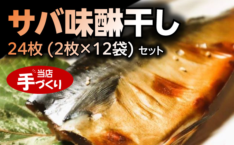 J6030_和歌山産サバ味醂干し 24枚 (2枚×12袋) セット