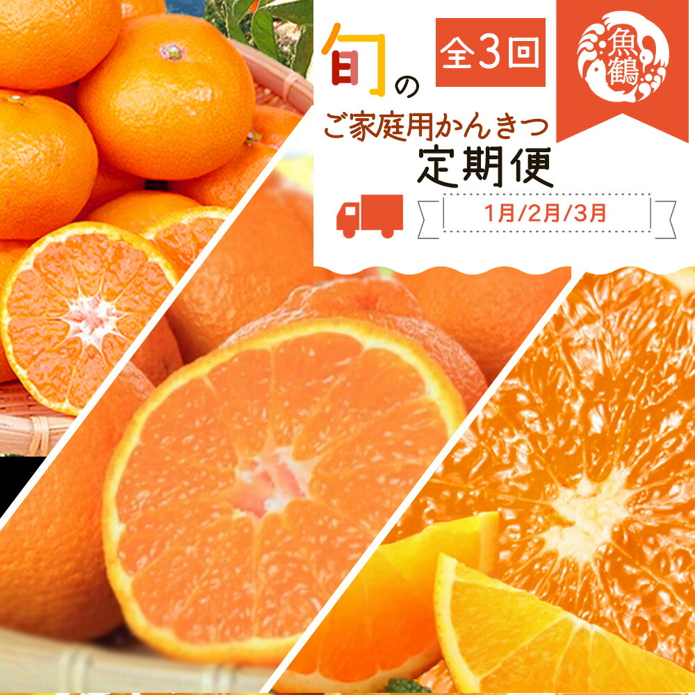【和歌山県有田郡湯浅町】G60-T79_【定期便 全3回】紀州和歌山産旬のご家庭用柑橘セット(みかん・不知火・清見)