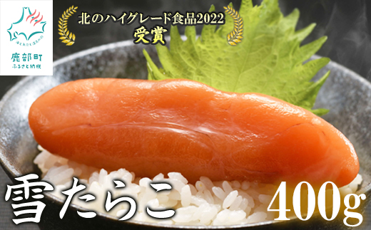 【北海道鹿部町】【北海道産】 雪たらこ400g 合成着色料・亜硝酸ナトリウム不使用 北のハイグレード食品受賞 たらこ タラコ