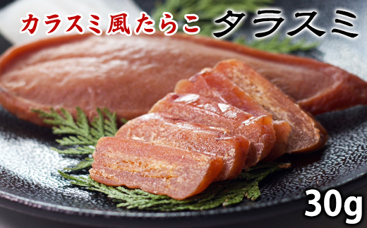 【北海道鹿部町】【北海道産】タラスミ 30g たらこ カラスミ風珍味 たらすみ おつまみ ネコポス