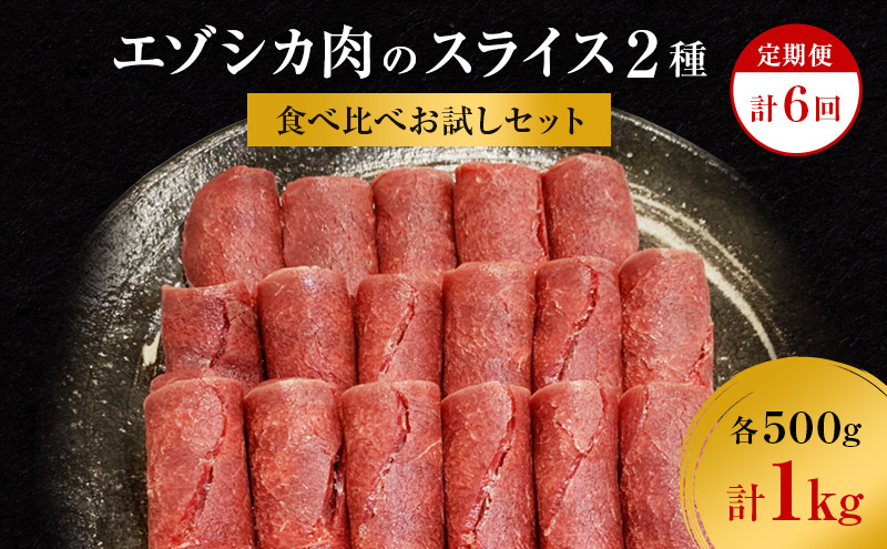 【6か月定期便】エゾシカ肉のスライス2種食べ比べお試しセット(計1kg) 南富フーズ株式会社 鹿肉 ジビエ 鹿 詰め合わせ 肉 北海道 南富良野町 エゾシカ セット 詰合せ 食べ比べ 