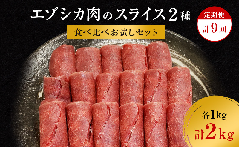 【9か月定期便】エゾシカ肉のスライス2種食べ比べ満足セット(計2kg) 南富フーズ株式会社 鹿肉 ジビエ 鹿 詰め合わせ 肉 北海道 南富良野町 エゾシカ セット 詰合せ 食べ比べ 
