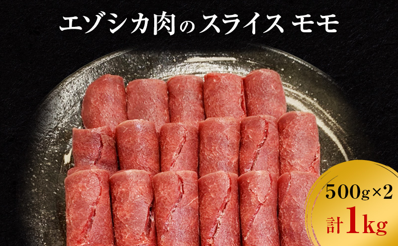 エゾシカ肉のスライス モモ(計1kg) 南富フーズ株式会社 鹿肉 ジビエ 鹿 肉 北海道 南富良野町 エゾシカ 