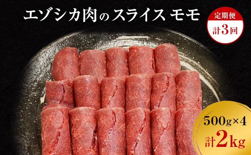 【3か月定期便】エゾシカ肉のスライス モモ(計2kg) 南富フーズ株式会社 鹿肉 ジビエ 鹿 肉 北海道 南富良野町 エゾシカ 