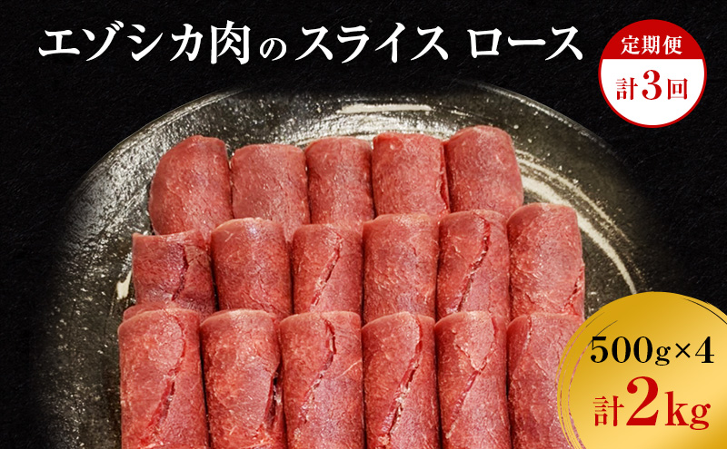 【3か月定期便】エゾシカ肉のスライス ロース(計2kg) 南富フーズ株式会社 鹿肉 ジビエ 鹿 肉 北海道 南富良野町 エゾシカ 