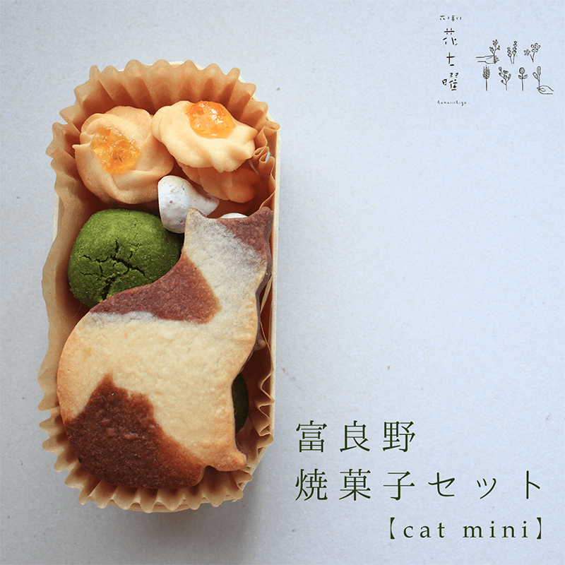 お菓子セット　プライズ　セット売り（バラ売り可） 富良野花七曜の焼菓子セットCat mini 平飼い自然卵に北海道小麦