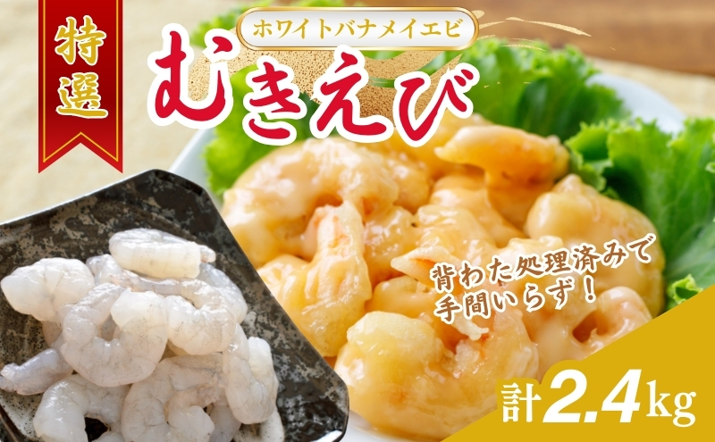 越前若狭食宝庫の高級むきえび【ホワイトバナメイエビ冷凍】800g /約90～100尾x3 海老 