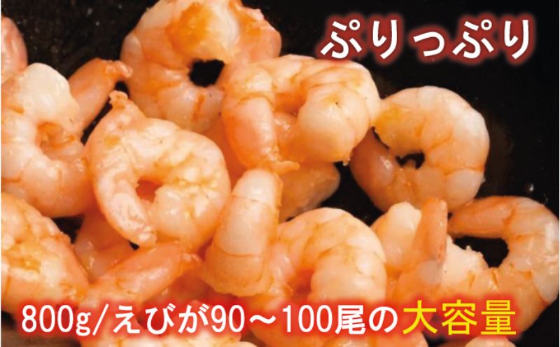 越前若狭食宝庫の高級むきえび【ホワイトバナメイエビ冷凍】800g /約90～100尾x2 海老 