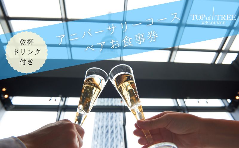 天空LOUNGE TOP of TREE「記念日におすすめ乾杯ドリンク付き 国産牛ステーキコース」 ペア ランチ 食事券