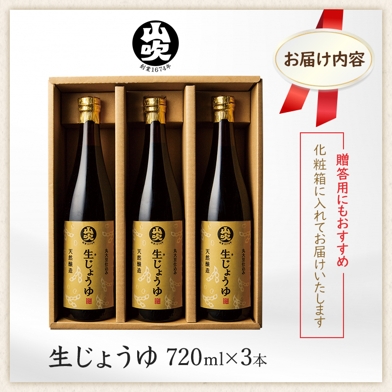 醤油 酢久商店 生じょうゆ 720ml ×3本 セット 生醤油 しょうゆ 調味料 無添加 国産 濃口 天然 醸造 ギフト 瓶 長野県 長野 