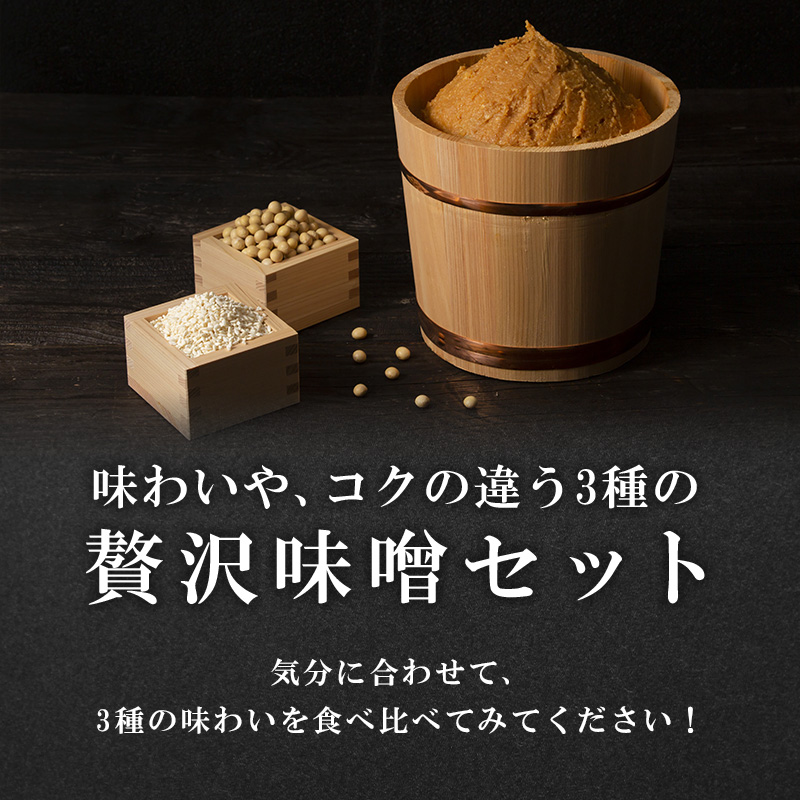 味噌 山吹味噌 500g×3種 詰め合わせ セット 大寒仕込み コクとかおり 久左衛門 信州味噌 みそ ミソ 熟成 信州 信州みそ 無添加 国産大豆 調味料 小分け 長野県 長野 お米 米 老舗味噌蔵 高級 　 