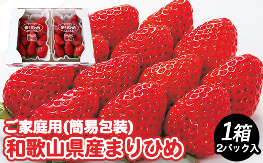 【和歌山県美浜町】【ご家庭用(簡易包装)】和歌山県産まりひめ 1箱 (2パック入り) 【2026年1月お届け】※離島への配送不可※2026年1月上旬〜1月下旬頃に順次発送予定