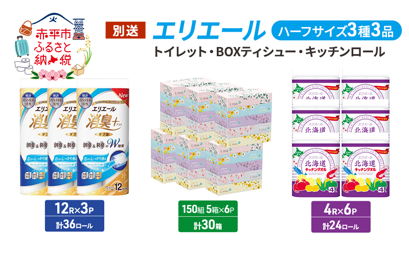 エリエール ハーフサイズ 3種 3品同月お届け トイレット BOXティシュー キッチンロール  キッチンペーパー トイレットペーパー ティッシュ 防災 常備品 備蓄品 消耗品 日用品 生活必需品 送料無料 赤平市 