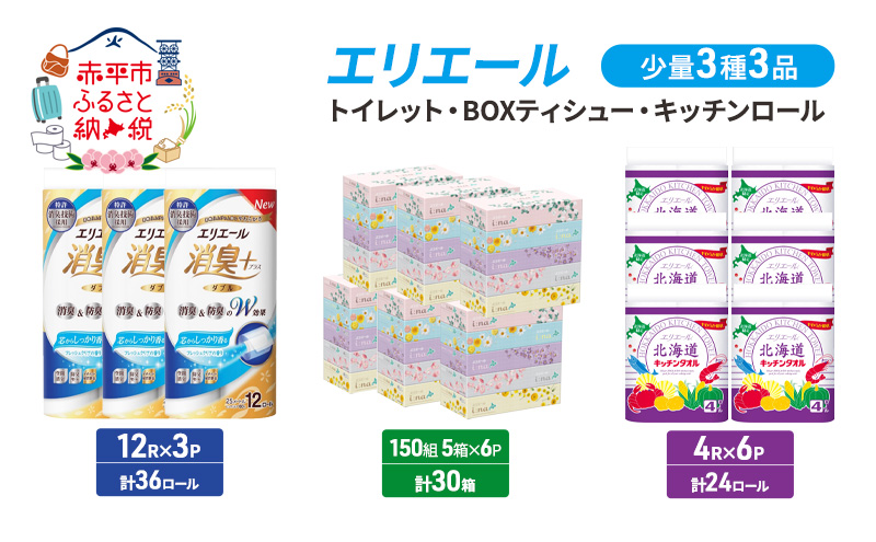 エリエール 少量 3種 3品同月お届け トイレット BOXティシュー キッチンロール  キッチンペーパー トイレットペーパー ティッシュ 防災 常備品 備蓄品 消耗品 日用品 生活必需品 送料無料 赤平市 