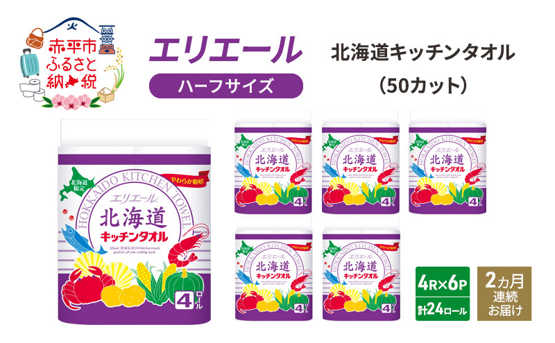 定期便 2ヵ月連続お届け エリエール ハーフサイズ 収納に便利 コンパクト 少量6パック  [アソートM] 北海道 キッチンタオル 50カット 4R 6パック 計24ロール キッチンペーパー 防災 常備品 備蓄品 消耗品 日用品