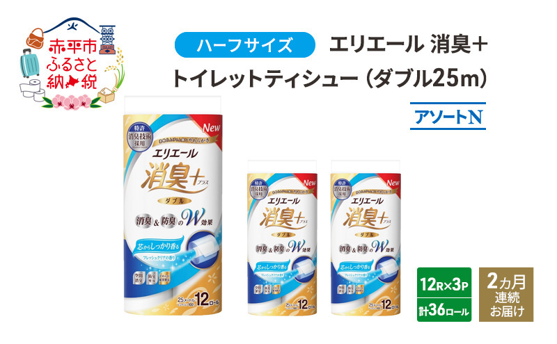 定期便 2ヵ月連続お届け エリエール ハーフサイズ 収納に便利 コンパクト 少量3パック [アソートN]エリエール 消臭＋トイレットティシュー ダブル 25m 12R 3パック 計36ロール 防災 常備品 備蓄品 消耗品 日用品