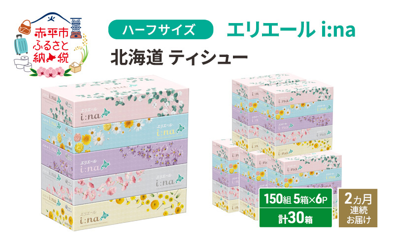 定期便 2ヵ月連続お届け エリエール ハーフサイズ 収納に便利 コンパクト 少量6パック [アソートO]   i:na 北海道 ティシュー 150組 5箱 6パック 計30箱 イーナ ティッシュペーパー 防災 常備品 備蓄品 消耗品 日用品