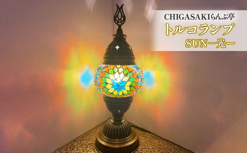 【神奈川県茅ヶ崎市】トルコランプ SUN光ー