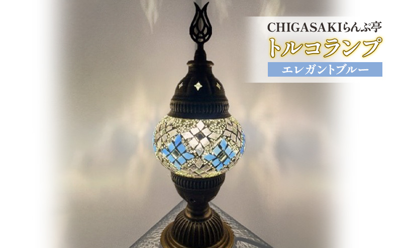 トルコランプ　エレガントブルー 