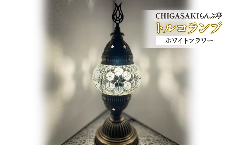 トルコランプ　ホワイトフラワー 