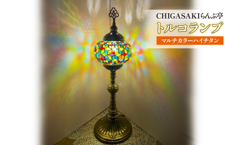 【神奈川県茅ヶ崎市】トルコランプ マルチカラーハイチタン