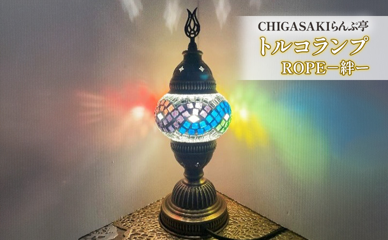 トルコランプ　ROPE絆ー 