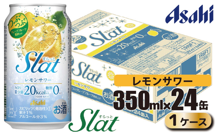 アサヒ slat レモンサワー缶350ml×24缶（1ケース）（茨城県守谷