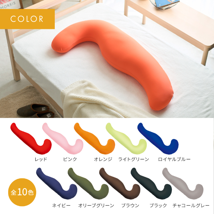 抱き枕 MOGU モグ 気持ちいい抱きまくら 全10色 洗える カバー 付 日本製 妊婦 マタニティ 妊娠中 クッション ビーズクッション ごろ寝 枕 まくら 抱枕 快眠 快眠グッズ 寝具 日用品 雑貨 ギフト プレゼント mogu 兵庫県 兵庫 
