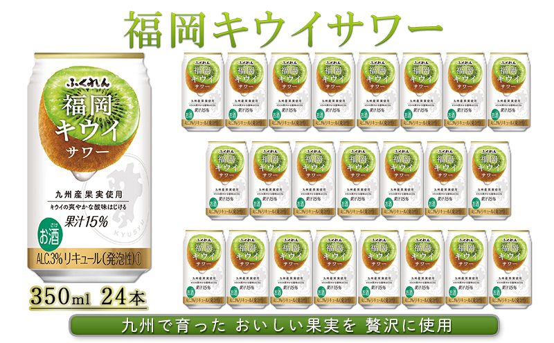 【福岡県朝倉市】お酒 福岡 キウイ サワー 350ml 24本 ふくれん アルコール 果実酒