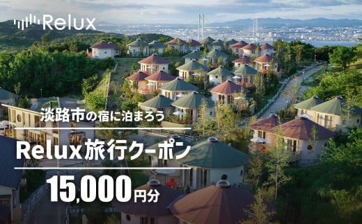 【兵庫県淡路市】淡路市の宿に泊まれる宿泊予約サイト「Relux」旅行クーポン 15,000円分