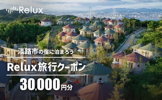 【兵庫県淡路市】淡路市の宿に泊まれる宿泊予約サイト「Relux」旅行クーポン 30,000円分