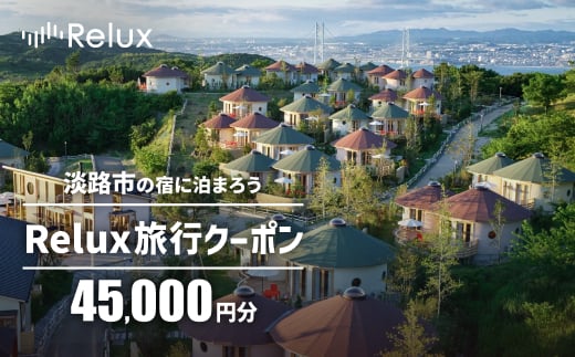 【兵庫県淡路市】淡路市の宿に泊まれる宿泊予約サイト「Relux」旅行クーポン 45,000円分
