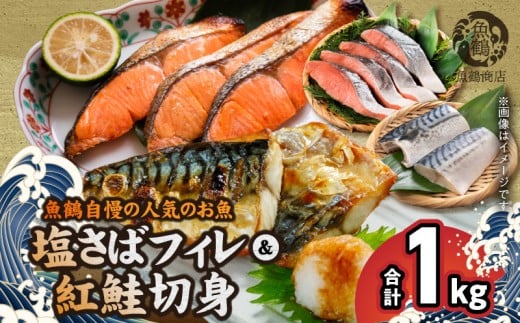 [ご家庭用 訳あり]人気の塩さばフィレ & 紅鮭切身セット 計1kg