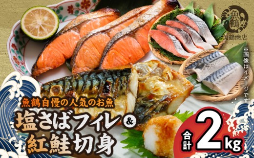 G7303_【ご家庭用 訳あり】人気の塩さばフィレ ＆ 紅鮭切身セット 計2kg