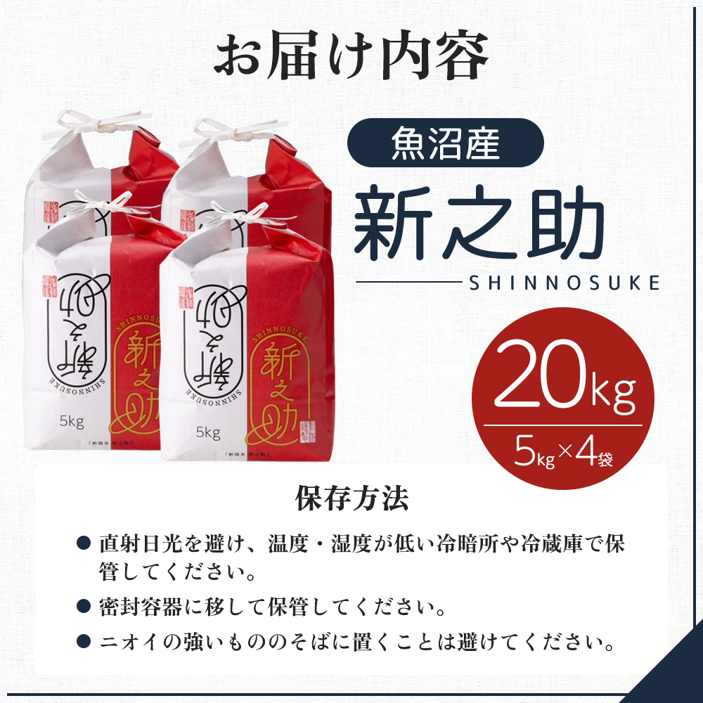 令和7年産 魚沼産 新之助 20kg(5kg×4袋) お米 米 コメ 