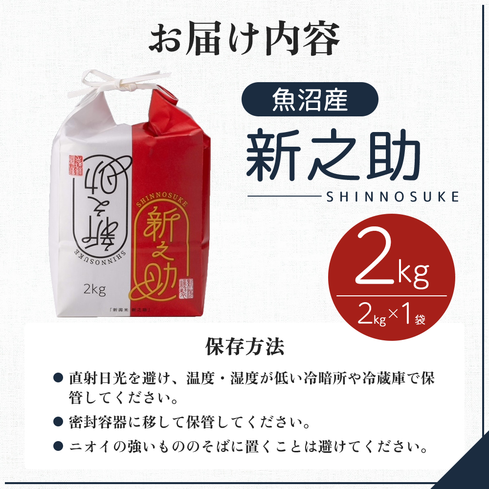 令和7年産 魚沼産 新之助 2kg お米 米 コメ 