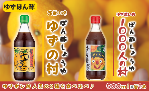 馬路村ポン酢2本組(ゆずの村・1000人の村)
