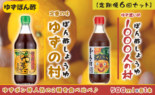 【調味料定期便】馬路村人気ゆずポン酢2本組×６回 調味料