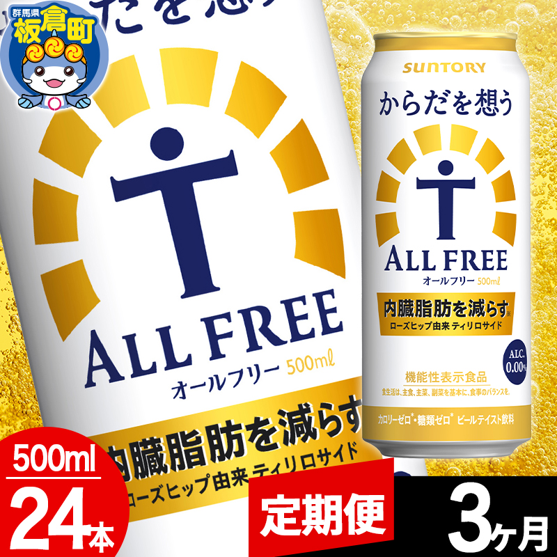 【定期便3ヶ月】オールフリー サントリー 