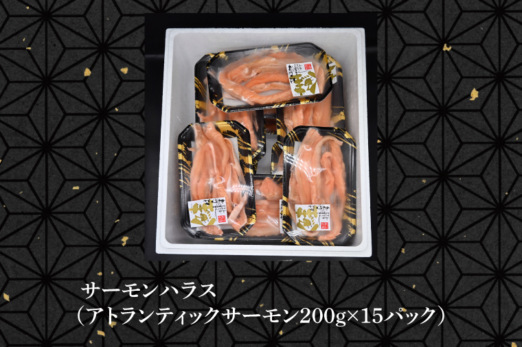 サーモン ハラス 3kg (200ｇ×15p) アトランティックサーモン 鮭 鮭はらす 干物 ひもの 大洗町 焼魚 焼き魚 魚 魚介 海鮮 海産物 冷凍 工場直送 おかず おつまみ