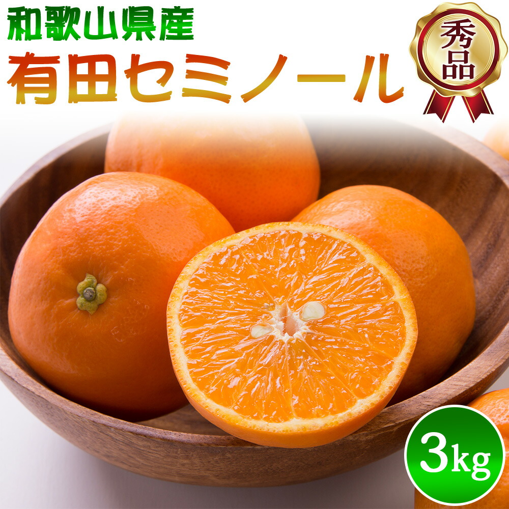 DZ6037_【2026年先行予約】秀品 セミノール 和歌山 有田 S～2Lサイズ 大きさお任せ 約3kg