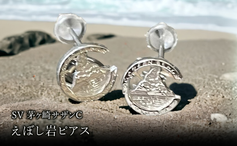 SV茅ヶ崎サザンCえぼし岩ピアス 