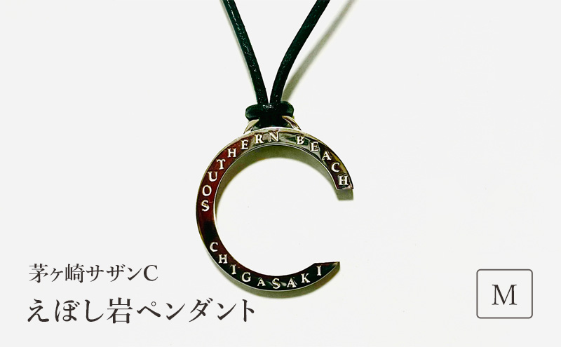 茅ヶ崎サザンCえぼし岩ペンダントM 