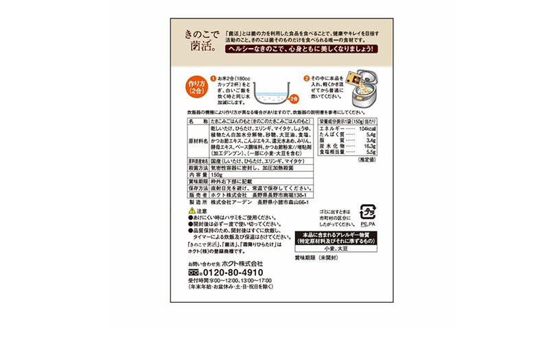 ホクト菌活カレー きのこごはんセット（4種11品） 