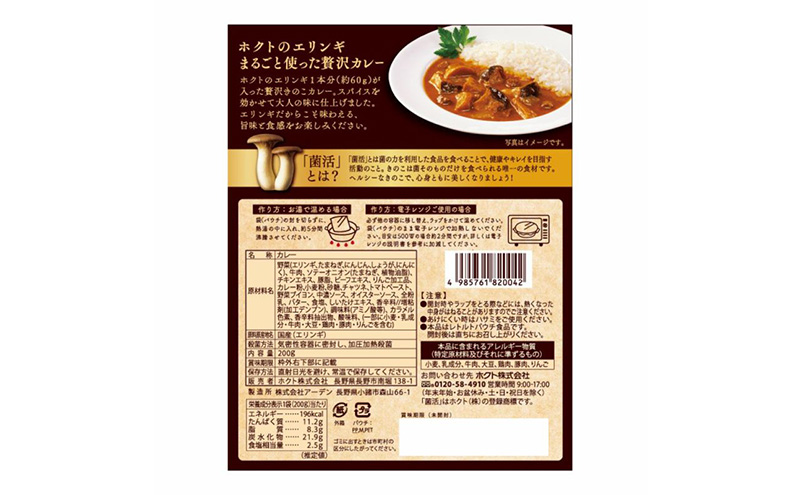 ホクトのエリンギまるごと使った菌活・贅沢カレー 5個セット 