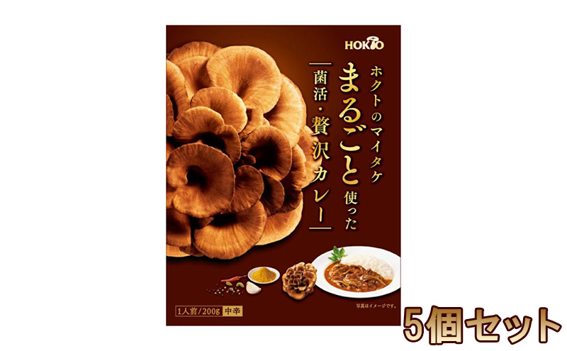 ホクトのマイタケまるごと使った菌活・贅沢カレー 5個セット 